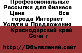 Профессиональные Рассылки для бизнеса › Цена ­ 5000-10000 - Все города Интернет » Услуги и Предложения   . Краснодарский край,Сочи г.